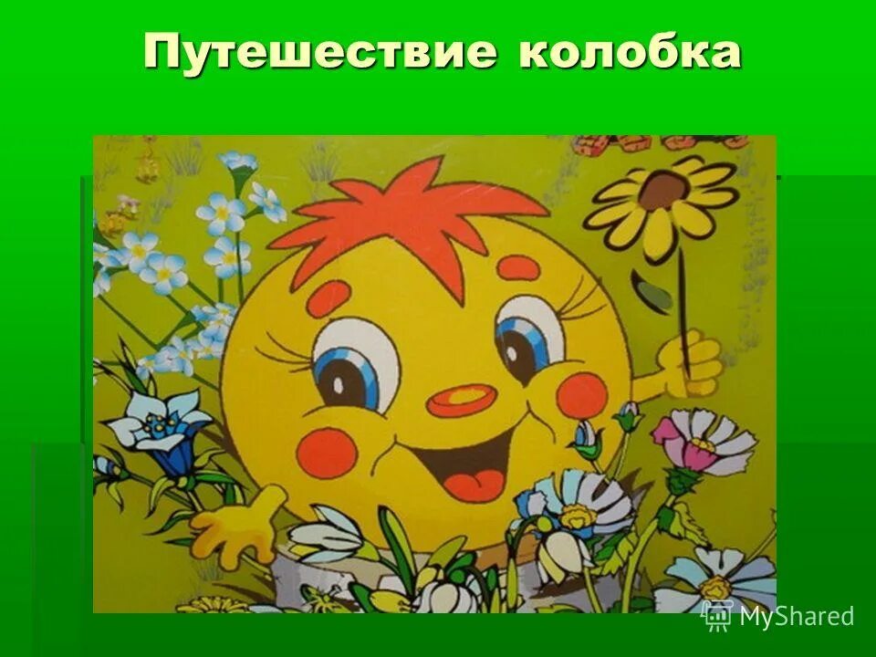 путешествие колобка как появился хлеб. карта путешествия колобка. путешествие колобка. путешествие колобка. колобок путешествует.