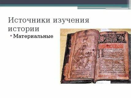 Первоисточники исторических документов