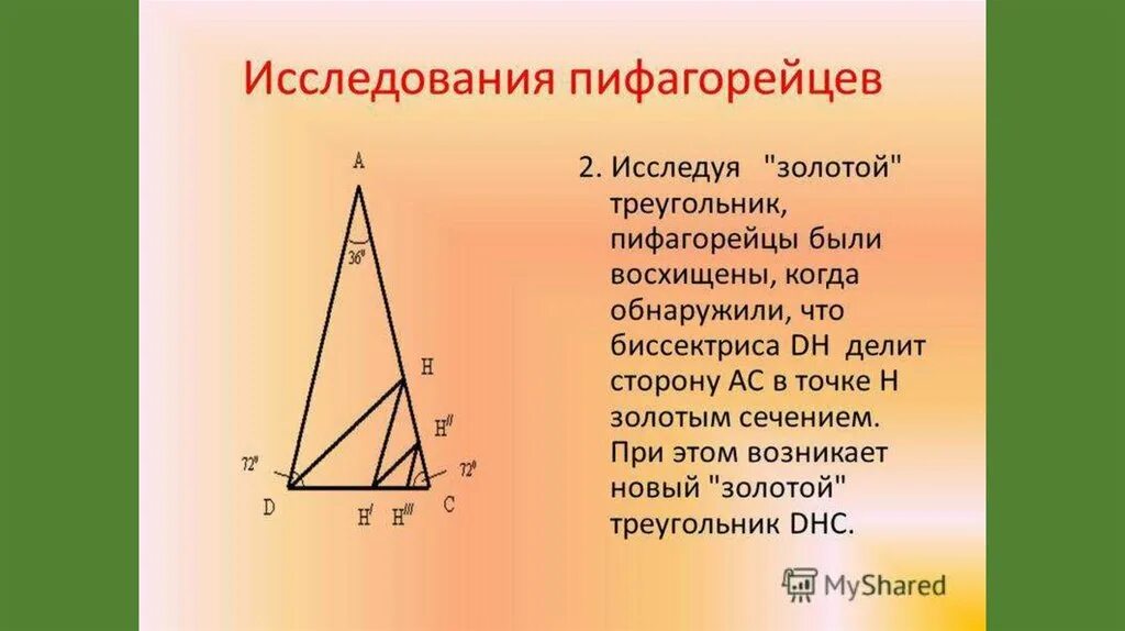 Золотой треугольник сайт. Золотой треугольник. Золотое сечение треугольника. Золотой треугольник геометрия. Золотой равнобедренный треугольник золотое сечение.