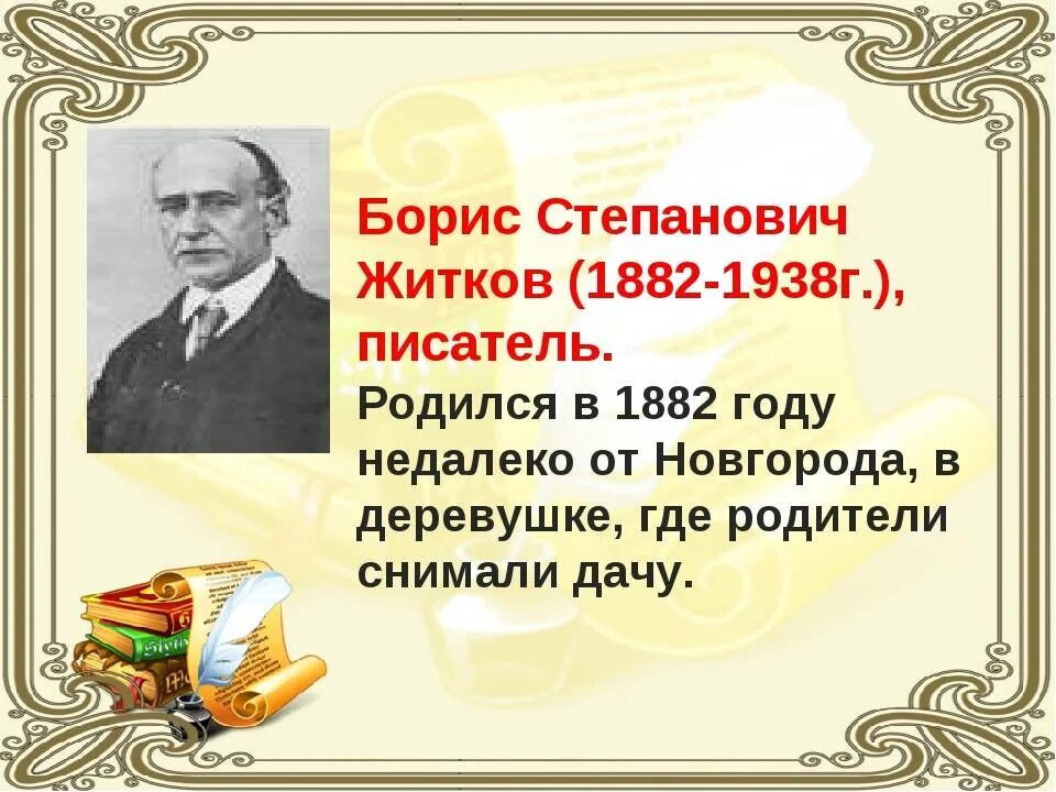 Портрет бориса васильева писателя. Житков борис степанович. Борис сергеевич житков. Биография бориса степановича житкова. Борис степанович житков портрет.