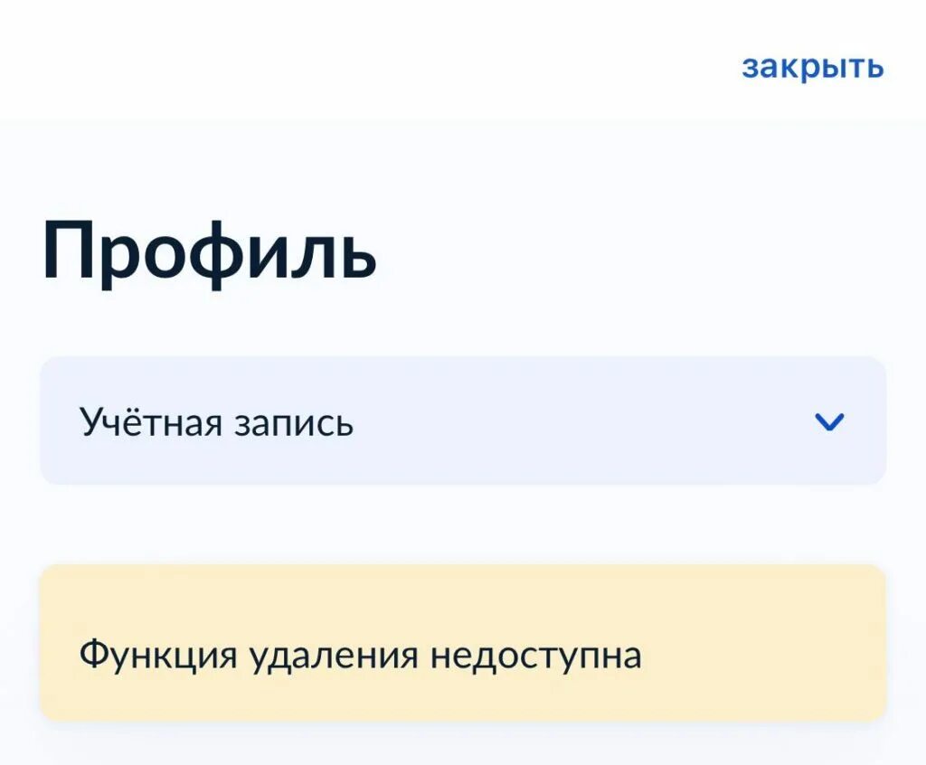 Как удалить госуслуги навсегда. Как удалить госуслуги навсегда