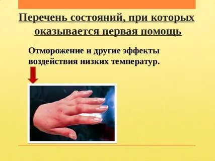 Эффекты воздействия низких температур