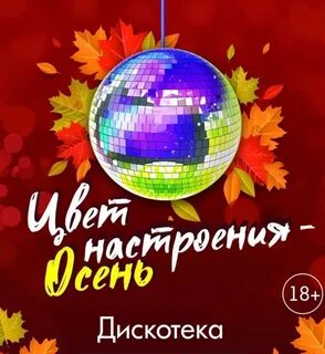 Осенняя дискотека для детей