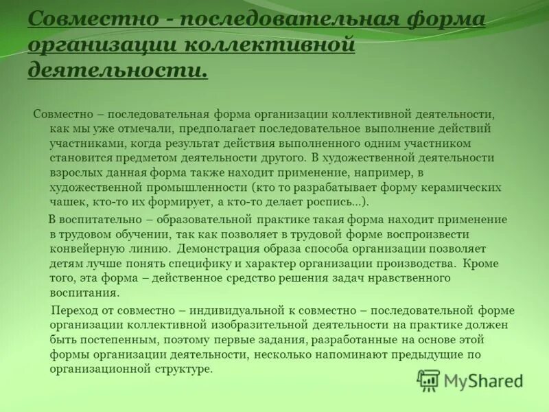 Совместно-последовательная. Разновидности совместного труда. Совместно последовательная деятельность примеры. Совместно последовательная деятельность примеры. Совместно последовательная деятельность.