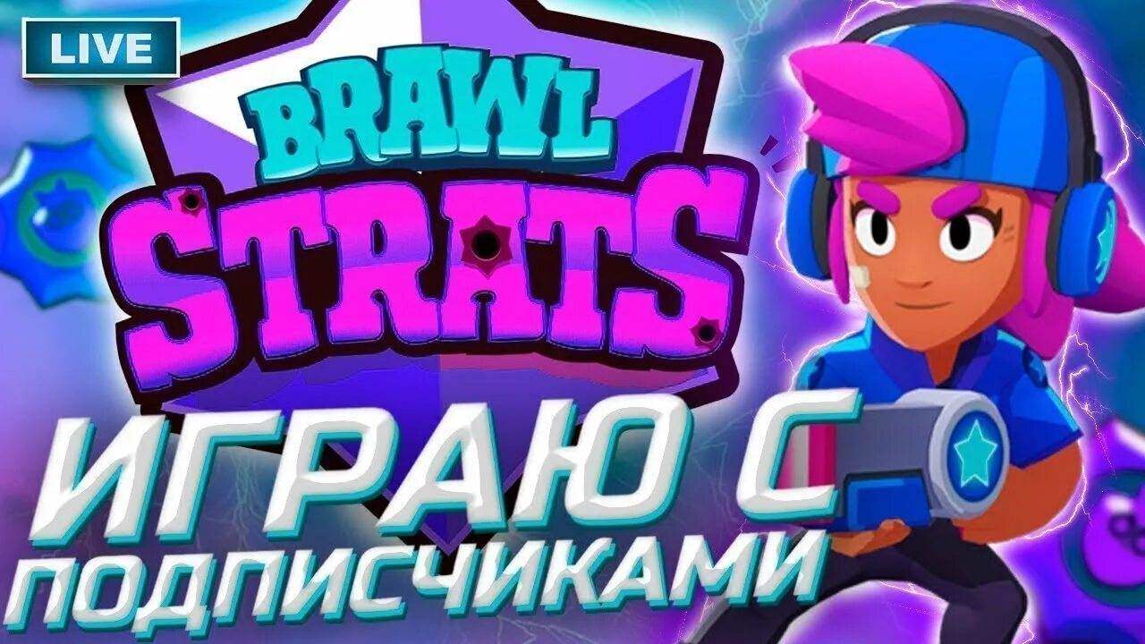 Стрим Браво старс. Играю с подписчиками в БРАВЛ старс. Brawl Stars стрим. Стрим БРАВЛ старс играю с подписчиками. Старс игра такая