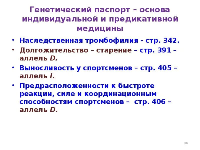 Генетическая паспортизация. Генетической паспортизации населения.