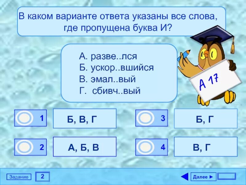 Какая буква пропущена танце. Где в словах пропущена буква к. в каком варианте ответа указаны все слова где пропущена буква и. пропущена буква. какая буква пропущена в слове.