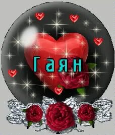Гаяне имя