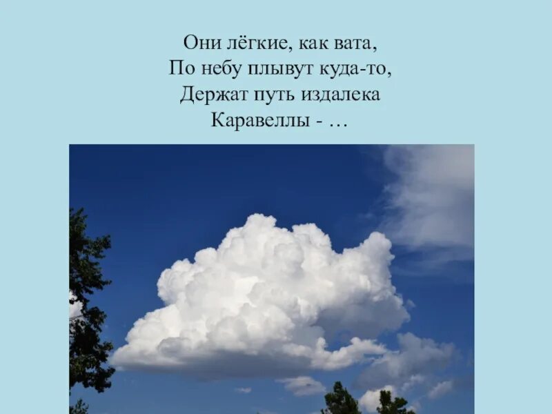 Куда плывут облака. По небу плывут облака. Легкие облака плывут по небу. Стихи облака плывут по небу. Стихотворение про облака для детей.