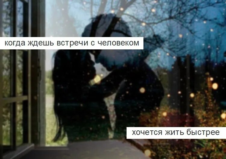 Ждать следующего дня. Жду встречи. когда ждешь встречи. буду ждать нашей встречи. я жду нашей встречи.