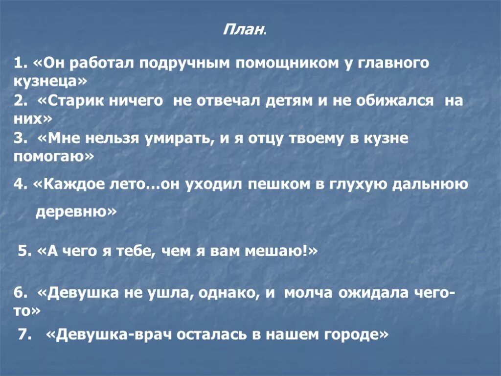 Цитатная характеристика юшки. План рассказа юшка. План сочинения юшка Платонов. План юшка Платонова. План рассказа Платонова юшка.