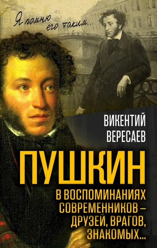 Пушкин обложка книги. Книги о жизни пушкина. Пушкин обложка книги. Книжки о пушкине. Пушкин книги.
