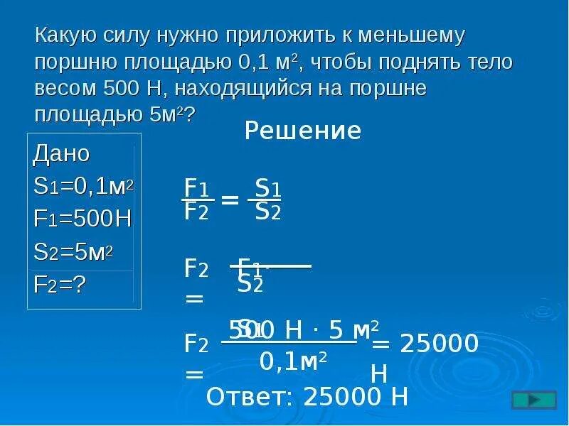 Нужно прикладывать усилия. Гидравлический пресс f1/f2 s2/s1. Какую силу нужно приложить. Сила приложенная к поршню. Какую силу нужно приложить к меньшему поршню площадью 0.1м2.