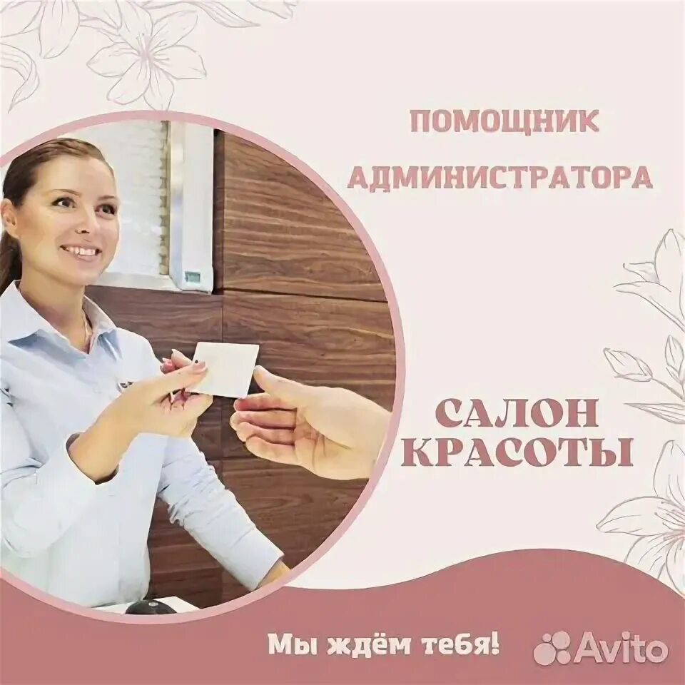 Администратор студии. Авито администратор салона красоты. Администратор. Авито администратор салона красоты. Требуется администратор.