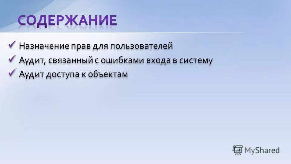 Назначение прав пользователя. Назначение прав доступа