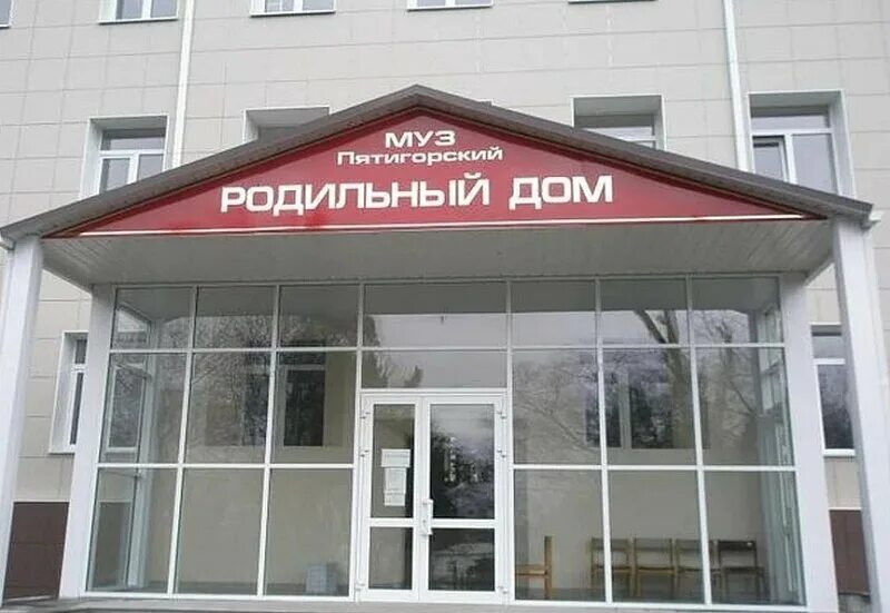 Пятигорский мрд. Роддом города пятигорска. пятигорский межрайонный родильный дом. главврач роддома пятигорск. ковидный роддом пятигорский.