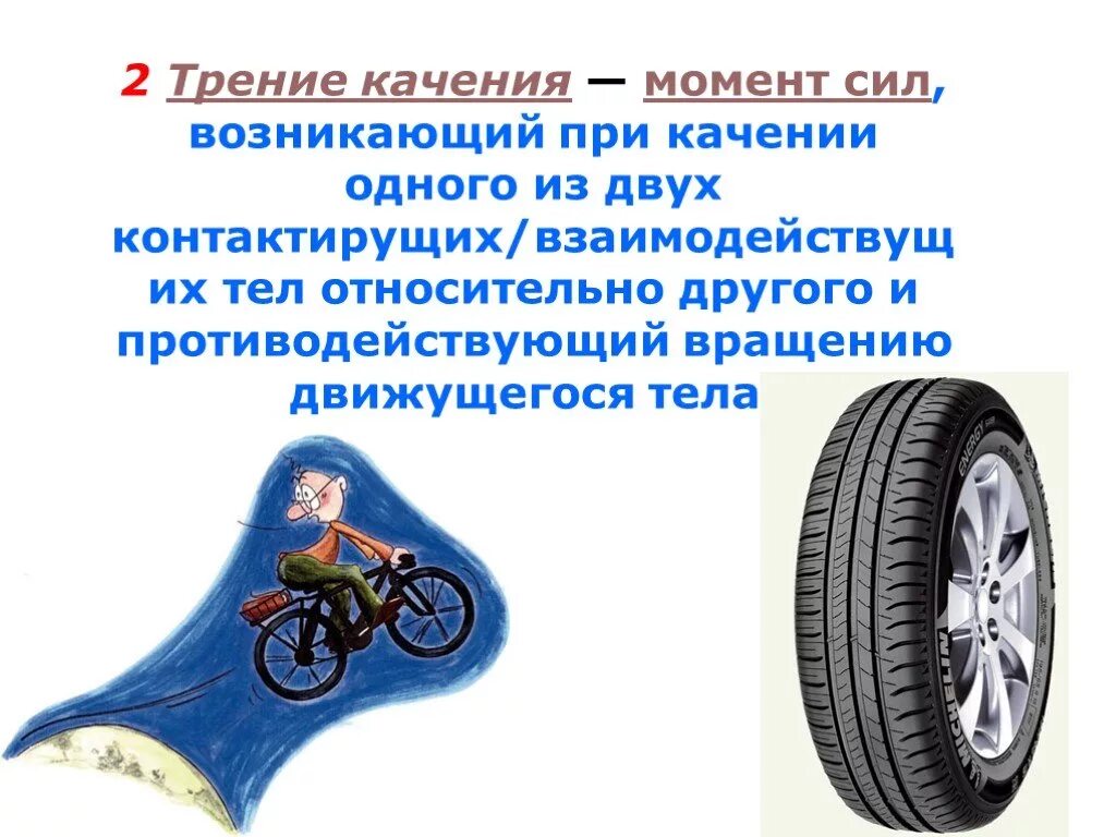Полезная сила трения. Вредное в трение в технике. Трение верчения. Польза трения в технике. Трение вращения