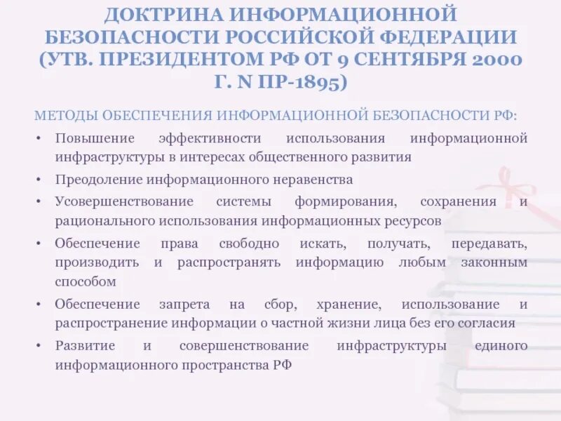 Доктрина информационной безопасности Российской Федерации. Доктрина информационной безопасности 2000. Методы доктрины информационной безопасности. 19. Доктрина информационной безопасности Российской Федерации. Российские иб