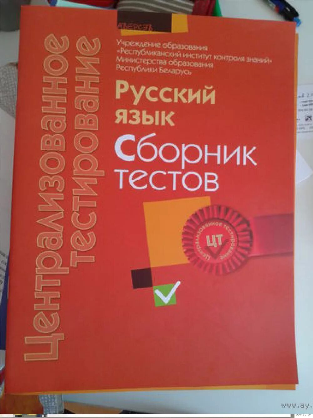 Сборник тестов для подготовки. Сборник тестов. ЦТ по русскому. Русский язык сборник. Сборник тестов по русскому языку красный.