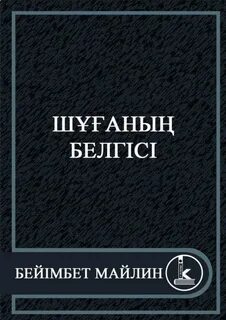 Бейімбет майлин шұғаның белгісі