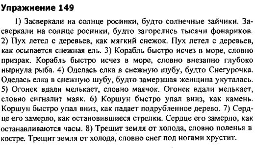 Русский язык 9 класс упр 297. Засверкали на солнце Росинки будто. Русский язык упражнение 149. Гдз по русскому языку упражнение 149. Огонек вдали мелькает словно.