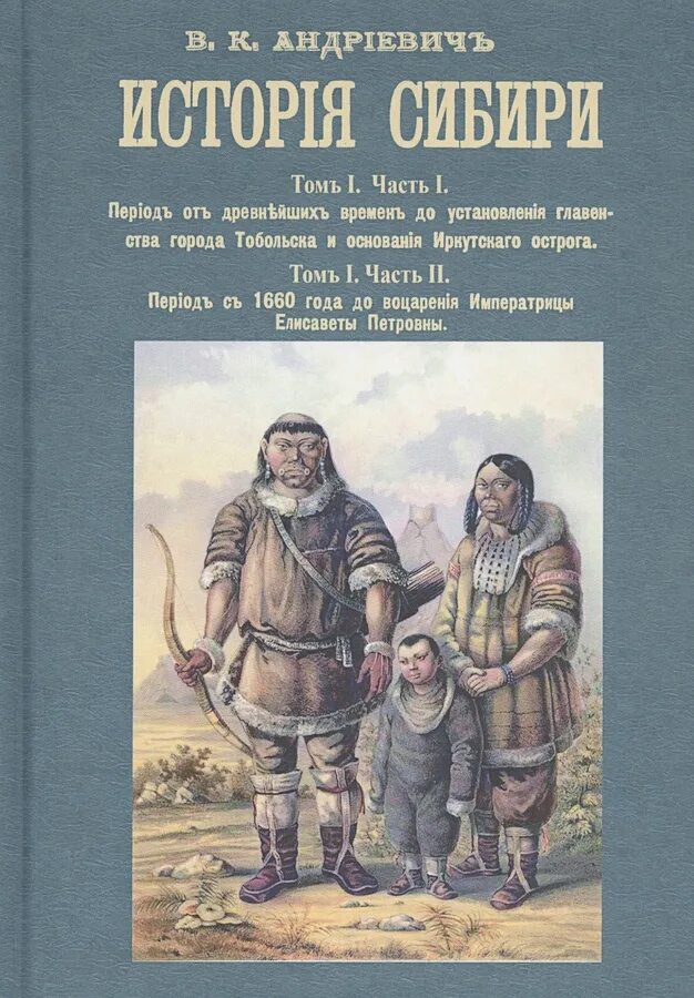 История сибири книга. Андриевич история Сибири. Книга история Сибири. Богатые истории Сибири. Сибирские рассказы.