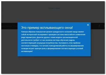 Как называется всплывающее окно на сайте