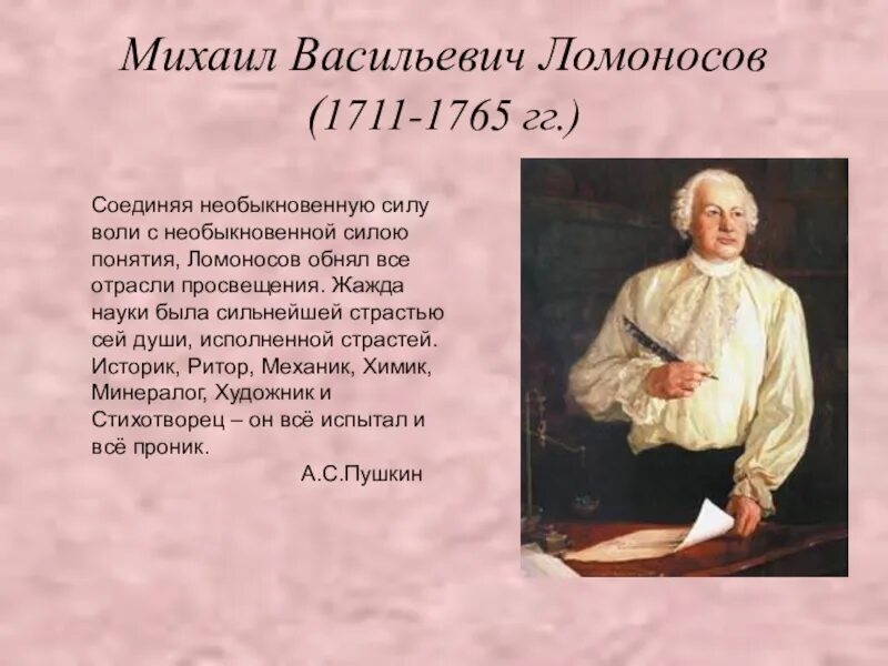 Характеристика м в ломоносова. М. Михаил васильевич ломоносов 1711-1765 краткая биография. Михаил васильевич ломоносов 1711-1765 краткая биография. Краткая биография ломоносова.