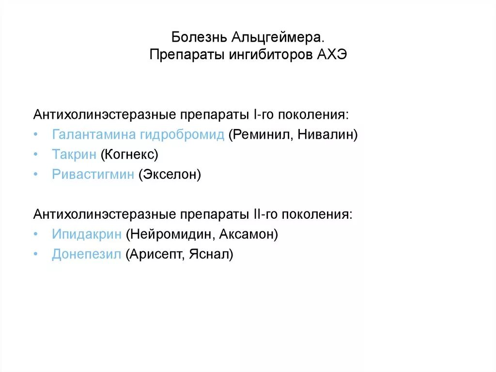 Деменцию какие препараты. Лекарственные средства, применяемые при болезни Альцгеймера. Болезнь Альцгеймера лечение препараты. Препараты от деменции Альцгеймера. Лекарство при синдроме Альцгеймера.