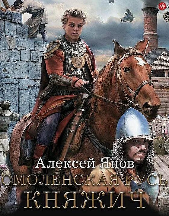 Янов смоленская русь 1 аудиокнига. Янов смоленская русь 1 аудиокнига. Попаданец в княжича. Янов смоленская русь 1 аудиокнига. Попаданцы.