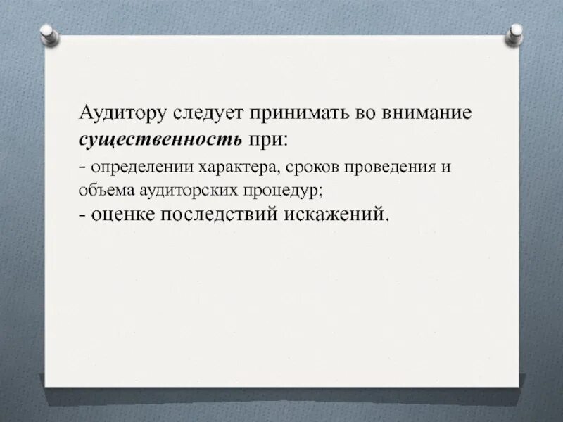 Существенность для выполнения аудиторских процедур. При оценке существенности принимаются во внимание:. Аудитор рассматривает существенность. Примите во внимание. С тем принимая во внимание