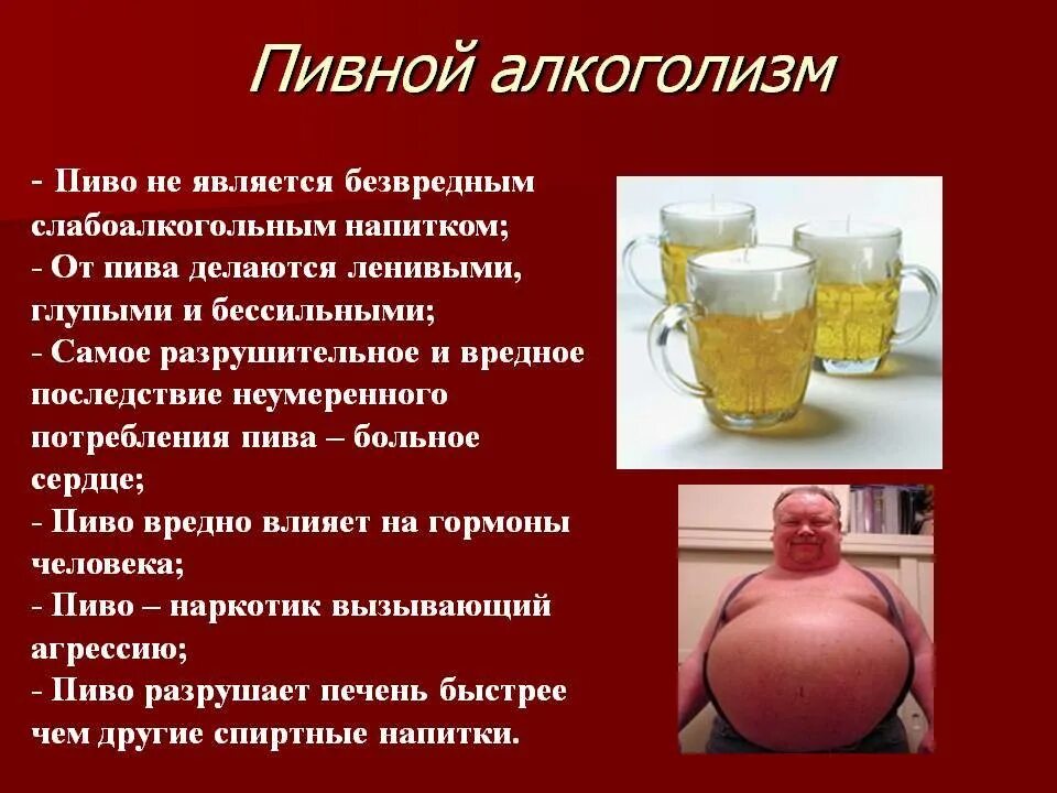 Почему пиво вредно. Пивной алкоголизм презентация. Пиво и пивной алкоголизм.