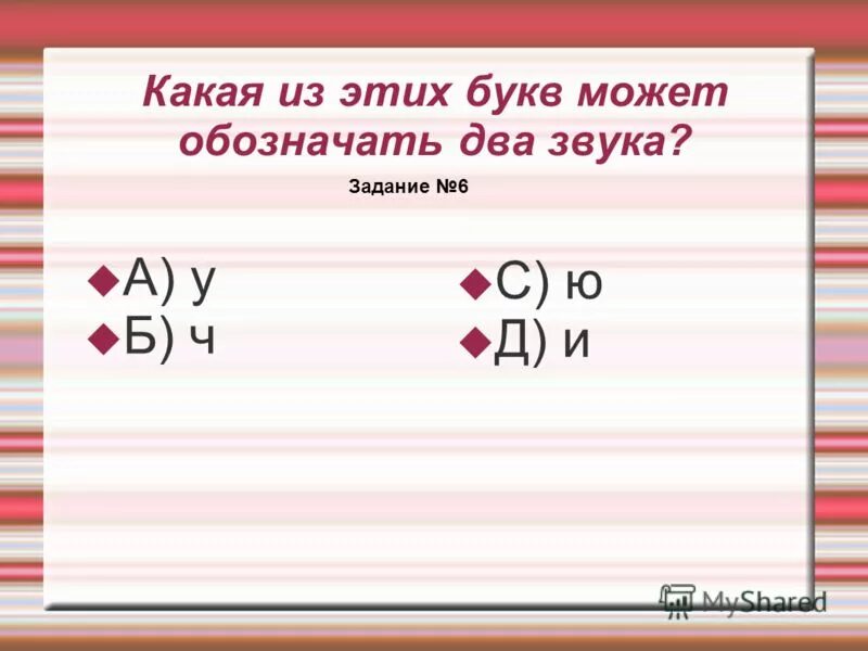 Какую букву можно есть. Буква и может обозначать 2 звука. Два звука могут обозначать. Какие буквы могут обозначать два звука. Какие буквы могут обозначать 2 звука.