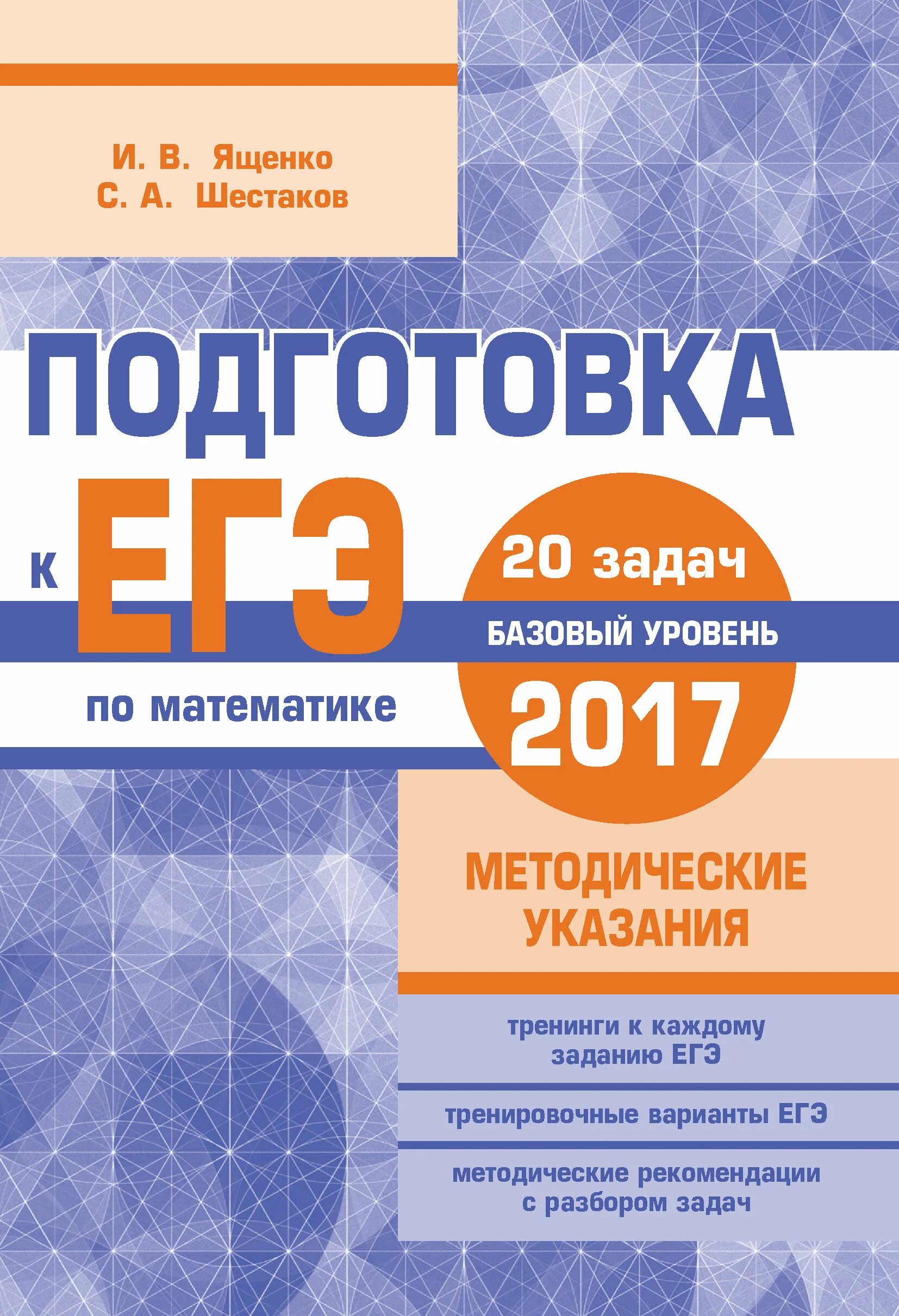Ященко егэ. Сборник егэ по математике. Егэ математика профиль ященко. Егэ по математике 2016 базовый уровень ященко. Егэ профиль 2017 варианты.