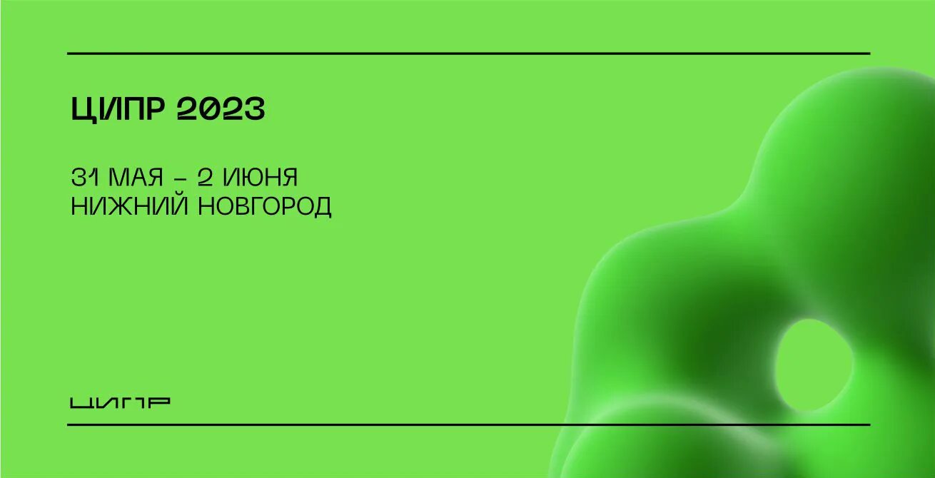 Ципр 2025 даты проведения. Ципр 2025. ципр нижний новгород. ципр логотип. ципр 2025 лого.