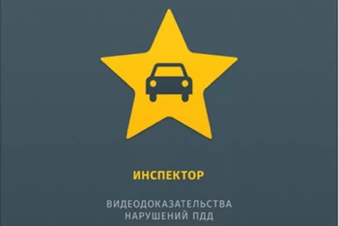 Приложение инспектор. Приложение инспектор. Приложение я инспектор. Приложение инспектор. Приложение народный инспектор московской области.