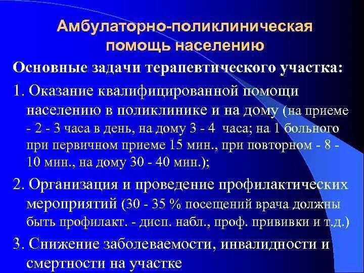 Задачи амбулаторно поликлинической помощи. Задачи амбулаторно поликлинической службы. Организация амбулаторно-поликлинических учреждений. Амбулаторно-поликлиническая помощь населению. Учреждения амбулаторного стационарного