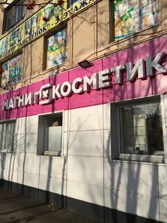 Косметика мурманск