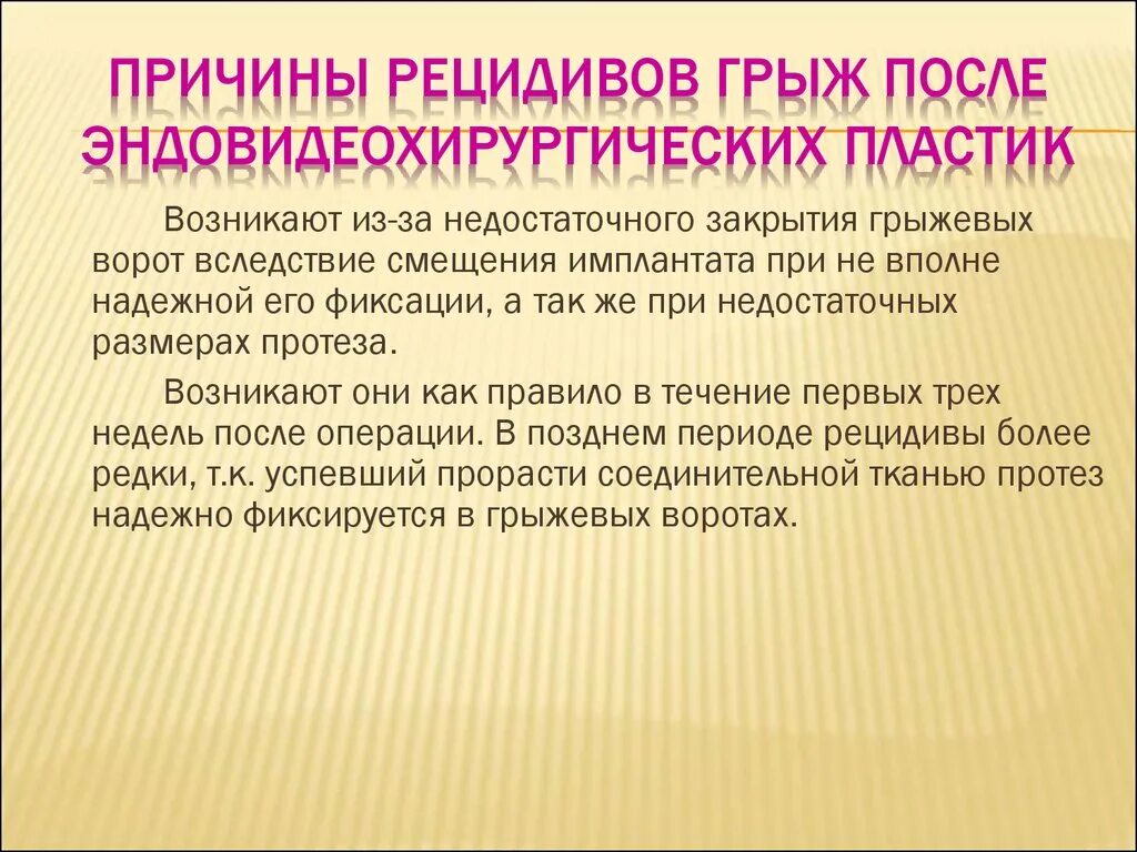 Рецидив после года. Причины рецидивов грыж. Профилактика рецидивов грыж. Рецидивирующие и послеоперационные грыжи. Причины рецидивов грыж после операции.