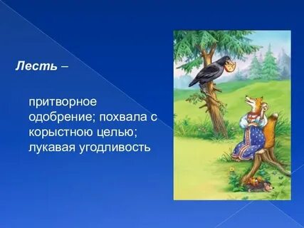 Льстивый это