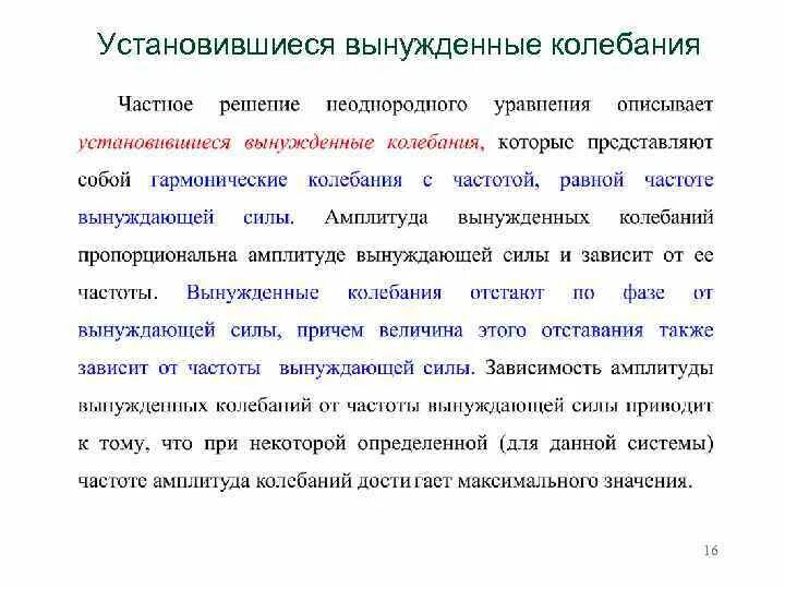 Почему происходят колебания. Установившиеся вынужденные колебания. Установившееся колбанте. Частота установившихся колебаний. Установившиеся вынужденные колебания уравнение.