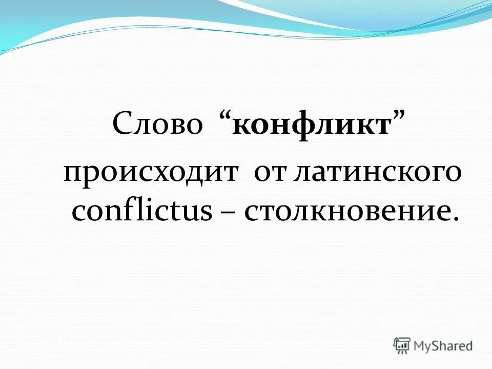 Как происходит конфликт. Термин конфликт происходит от латинского. Термин конфликт происходит от латинского. Термин конфликт происходит от латинского. Понятие конфликта.