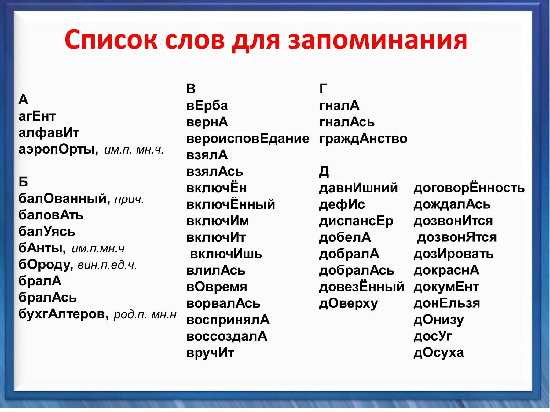 Ударения в словах. Слова для запоминания ег. Ударение в словах русского языка. Слова для запоминания ударения.