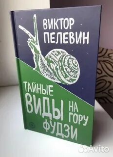 Пелевин аудиокнига слушать на гору фудзи