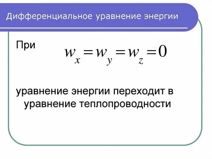 Уравнение энергии
