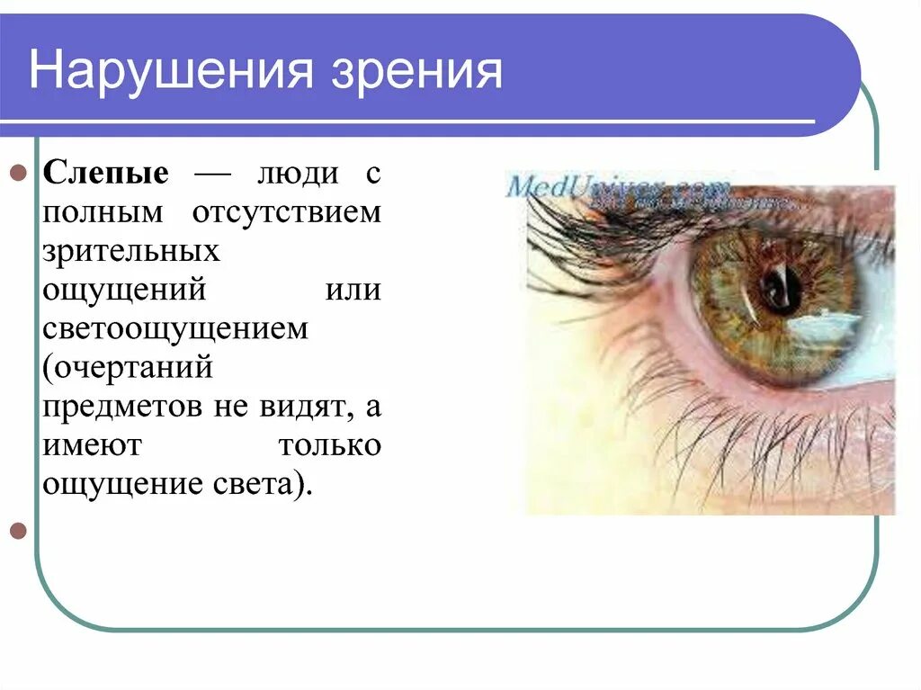 Человека с нарушением зрения называют. Нарушение зрения. Причины нарушения зрения. Нарушение зрения презентация. Факторы нарушения зрения.