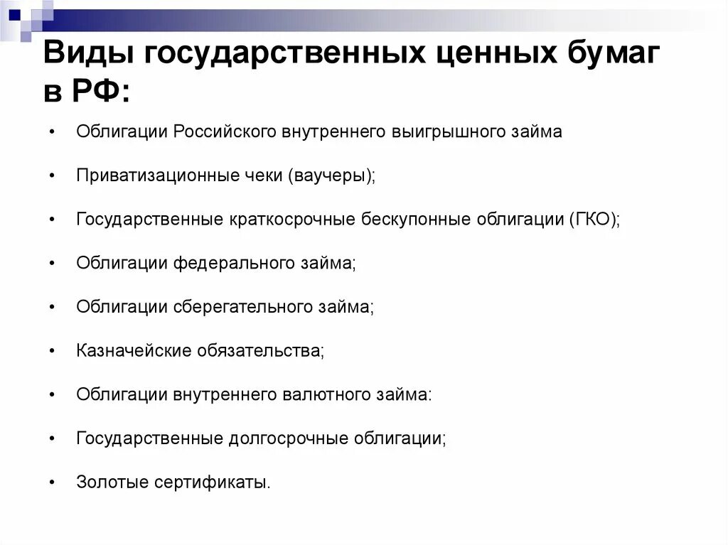 Какие виды ценных бумаг выпускаются государством. Виды государственных ценных бумаг в России. Виды государственных облигаций. Гос ценные бумаги виды. К основным ценным бумагам относятся