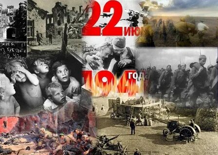 Картинки 22 июня начало