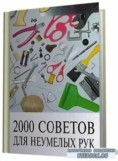 2000 советов