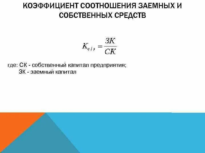 Соотношение заемных средств и собственного капитала. Коэффициент соотношения собственного и заемного капитала ≤1. Коэффициент соотношения заемного и собственного капитала по балансу. Коэф соотношения заемных и собственных средств. Коэффициент соотношения заемных и собственных средств формула.